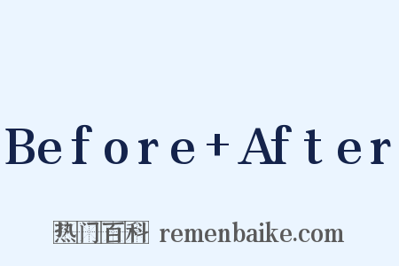 Before After是什么意思的图片